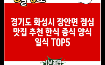 경기도 화성시 장안면 점심 맛집 추천 한식 중식 양식 일식 TOP5