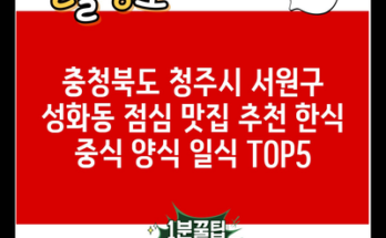 충청북도 청주시 서원구 성화동 점심 맛집 추천 한식 중식 양식 일식 TOP5