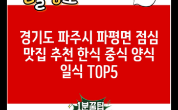 경기도 파주시 파평면 점심 맛집 추천 한식 중식 양식 일식 TOP5