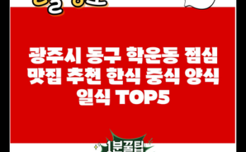 광주시 동구 학운동 점심 맛집 추천 한식 중식 양식 일식 TOP5