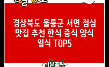 경상북도 울릉군 서면 점심 맛집 추천 한식 중식 양식 일식 TOP5