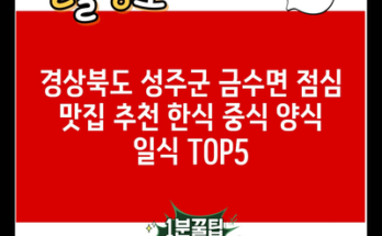 경상북도 성주군 금수면 점심 맛집 추천 한식 중식 양식 일식 TOP5