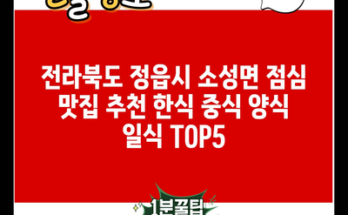 전라북도 정읍시 소성면 점심 맛집 추천 한식 중식 양식 일식 TOP5