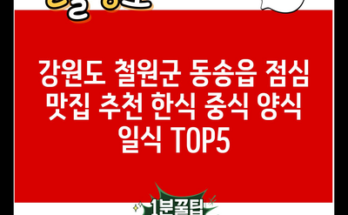 강원도 철원군 동송읍 점심 맛집 추천 한식 중식 양식 일식 TOP5