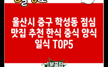 울산시 중구 학성동 점심 맛집 추천 한식 중식 양식 일식 TOP5