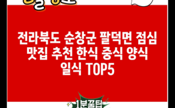 전라북도 순창군 팔덕면 점심 맛집 추천 한식 중식 양식 일식 TOP5