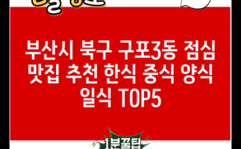 부산시 북구 구포3동 점심 맛집 추천 한식 중식 양식 일식 TOP5