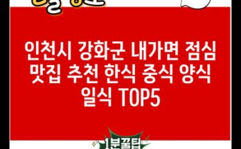 인천시 강화군 내가면 점심 맛집 추천 한식 중식 양식 일식 TOP5