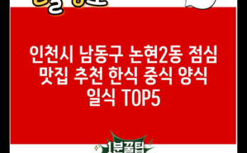 인천시 남동구 논현2동 점심 맛집 추천 한식 중식 양식 일식 TOP5