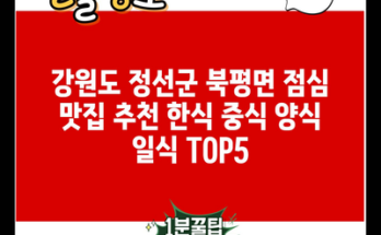 강원도 정선군 북평면 점심 맛집 추천 한식 중식 양식 일식 TOP5