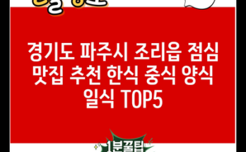 경기도 파주시 조리읍 점심 맛집 추천 한식 중식 양식 일식 TOP5