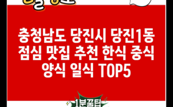 충청남도 당진시 당진1동 점심 맛집 추천 한식 중식 양식 일식 TOP5