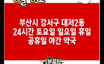 부산시 강서구 대저2동 24시간 토요일 일요일 휴일 공휴일 야간 약국