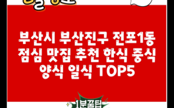 부산시 부산진구 전포1동 점심 맛집 추천 한식 중식 양식 일식 TOP5