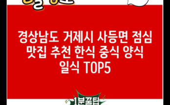 경상남도 거제시 사등면 점심 맛집 추천 한식 중식 양식 일식 TOP5