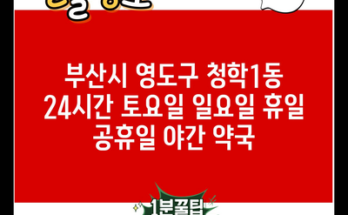 부산시 영도구 청학1동 24시간 토요일 일요일 휴일 공휴일 야간 약국