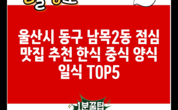 울산시 동구 남목2동 점심 맛집 추천 한식 중식 양식 일식 TOP5