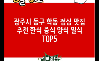 광주시 동구 학동 점심 맛집 추천 한식 중식 양식 일식 TOP5