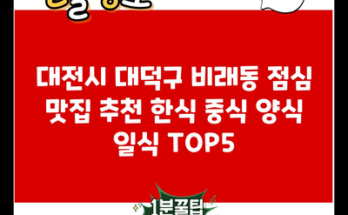 대전시 대덕구 비래동 점심 맛집 추천 한식 중식 양식 일식 TOP5