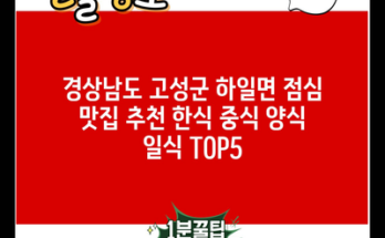 경상남도 고성군 하일면 점심 맛집 추천 한식 중식 양식 일식 TOP5