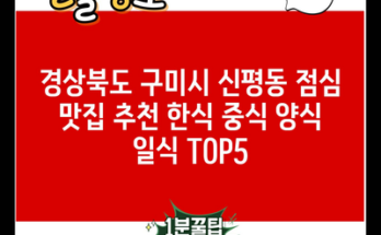 경상북도 구미시 신평동 점심 맛집 추천 한식 중식 양식 일식 TOP5