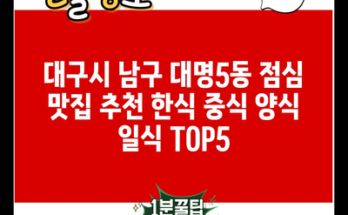 대구시 남구 대명5동 점심 맛집 추천 한식 중식 양식 일식 TOP5