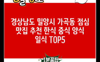 경상남도 밀양시 가곡동 점심 맛집 추천 한식 중식 양식 일식 TOP5