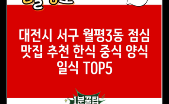 대전시 서구 월평3동 점심 맛집 추천 한식 중식 양식 일식 TOP5