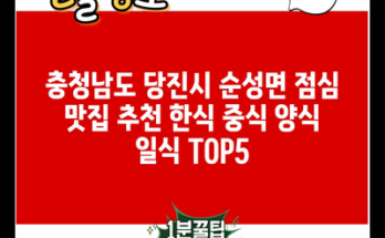 충청남도 당진시 순성면 점심 맛집 추천 한식 중식 양식 일식 TOP5