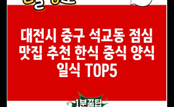 대전시 중구 석교동 점심 맛집 추천 한식 중식 양식 일식 TOP5