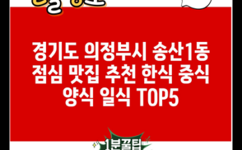 경기도 의정부시 송산1동 점심 맛집 추천 한식 중식 양식 일식 TOP5