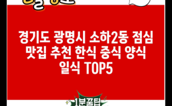 경기도 광명시 소하2동 점심 맛집 추천 한식 중식 양식 일식 TOP5