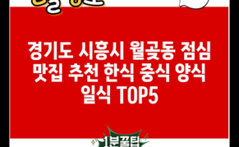 경기도 시흥시 월곶동 점심 맛집 추천 한식 중식 양식 일식 TOP5