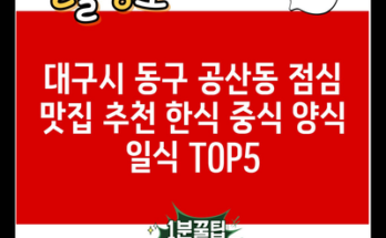 대구시 동구 공산동 점심 맛집 추천 한식 중식 양식 일식 TOP5