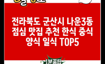 전라북도 군산시 나운3동 점심 맛집 추천 한식 중식 양식 일식 TOP5