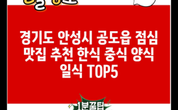 경기도 안성시 공도읍 점심 맛집 추천 한식 중식 양식 일식 TOP5