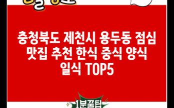 충청북도 제천시 용두동 점심 맛집 추천 한식 중식 양식 일식 TOP5