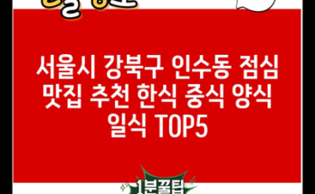 서울시 강북구 인수동 점심 맛집 추천 한식 중식 양식 일식 TOP5