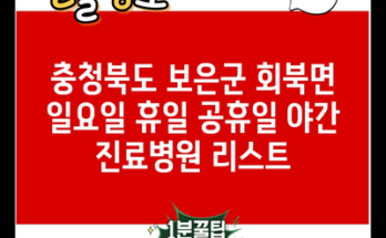 충청북도 보은군 회북면 일요일 휴일 공휴일 야간 진료병원 리스트