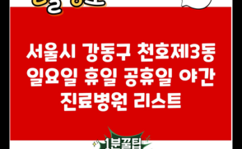 서울시 강동구 천호제3동 일요일 휴일 공휴일 야간 진료병원 리스트