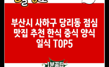 부산시 사하구 당리동 점심 맛집 추천 한식 중식 양식 일식 TOP5