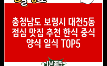 충청남도 보령시 대천5동 점심 맛집 추천 한식 중식 양식 일식 TOP5