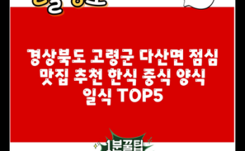 경상북도 고령군 다산면 점심 맛집 추천 한식 중식 양식 일식 TOP5