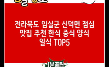 전라북도 임실군 신덕면 점심 맛집 추천 한식 중식 양식 일식 TOP5