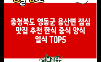 충청북도 영동군 용산면 점심 맛집 추천 한식 중식 양식 일식 TOP5