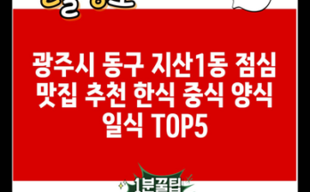 광주시 동구 지산1동 점심 맛집 추천 한식 중식 양식 일식 TOP5