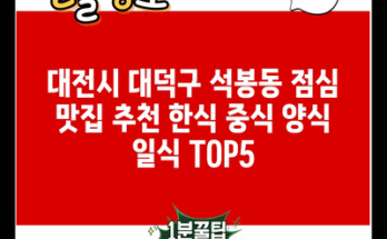 대전시 대덕구 석봉동 점심 맛집 추천 한식 중식 양식 일식 TOP5