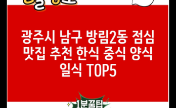 광주시 남구 방림2동 점심 맛집 추천 한식 중식 양식 일식 TOP5