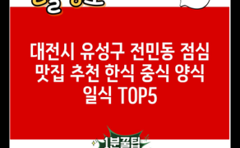 대전시 유성구 전민동 점심 맛집 추천 한식 중식 양식 일식 TOP5