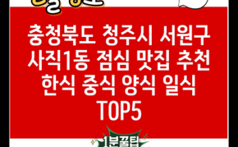 충청북도 청주시 서원구 사직1동 점심 맛집 추천 한식 중식 양식 일식 TOP5